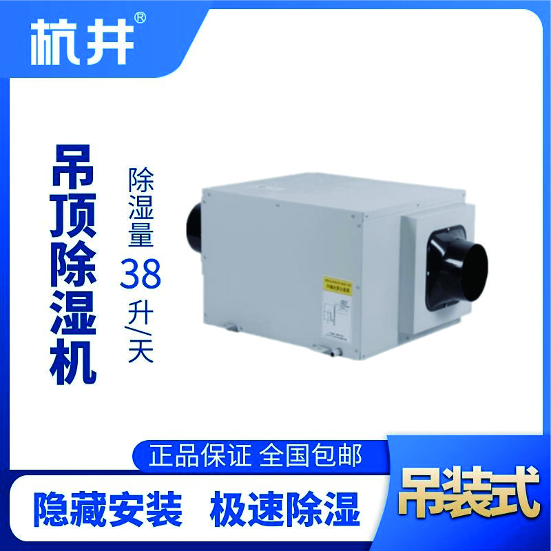 HJD-838H吊頂除濕機(jī)