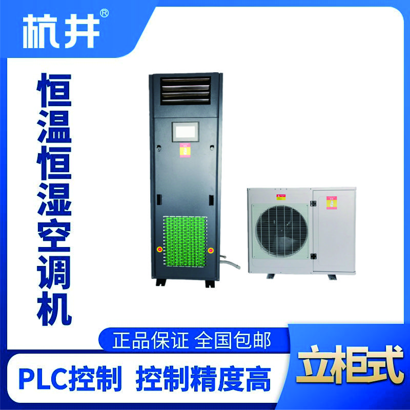 HF5恒溫恒濕空調(diào)機(jī)（精密空調(diào)）