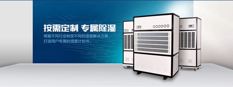 山東德州市除濕機廠家_除濕機優(yōu)秀品