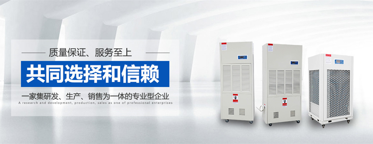 福建長樂市除濕機(jī)廠家_減濕機(jī)型號介紹
